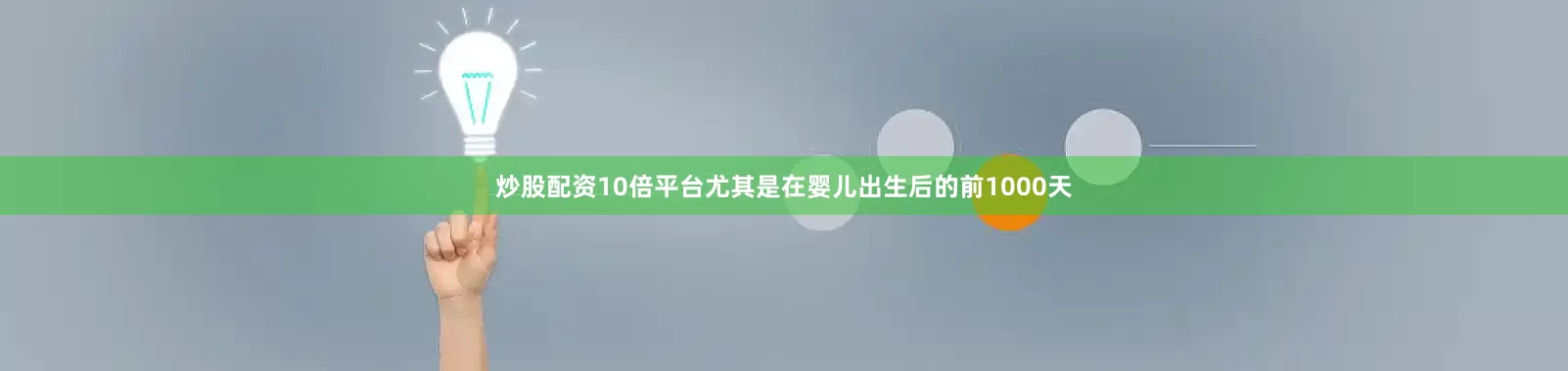 炒股配资10倍平台尤其是在婴儿出生后的前1000天