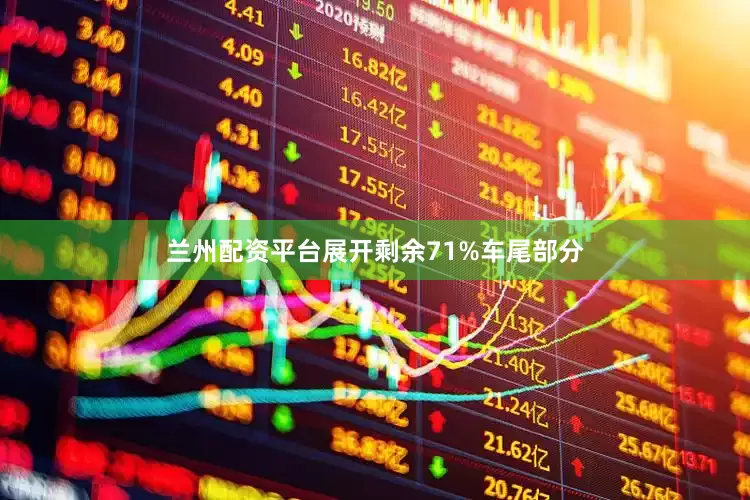 兰州配资平台展开剩余71%车尾部分