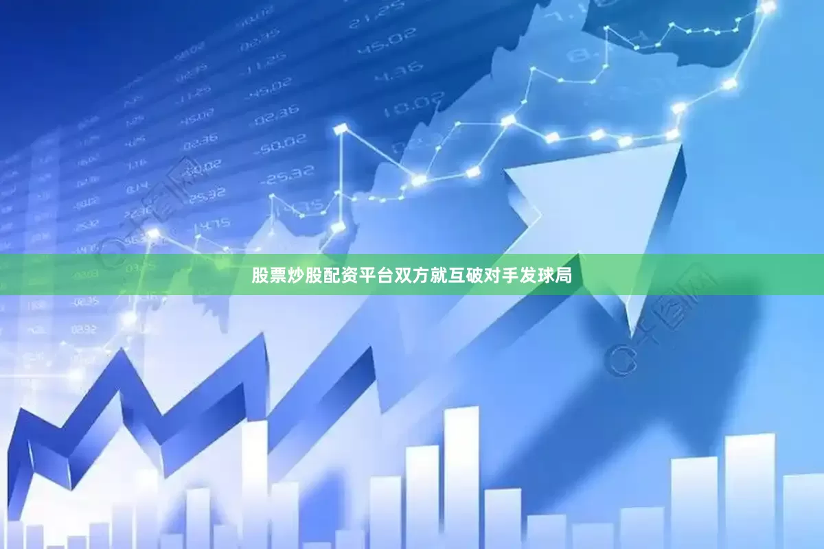股票炒股配资平台双方就互破对手发球局