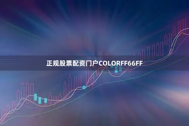 正规股票配资门户COLORFF66FF