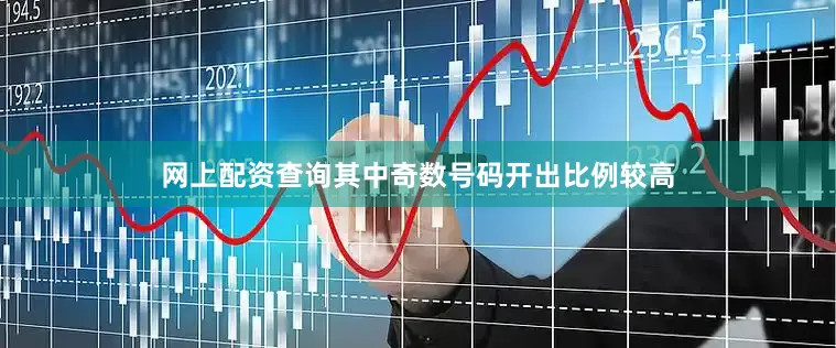 网上配资查询其中奇数号码开出比例较高