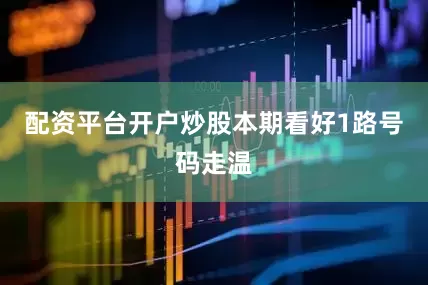 配资平台开户炒股本期看好1路号码走温