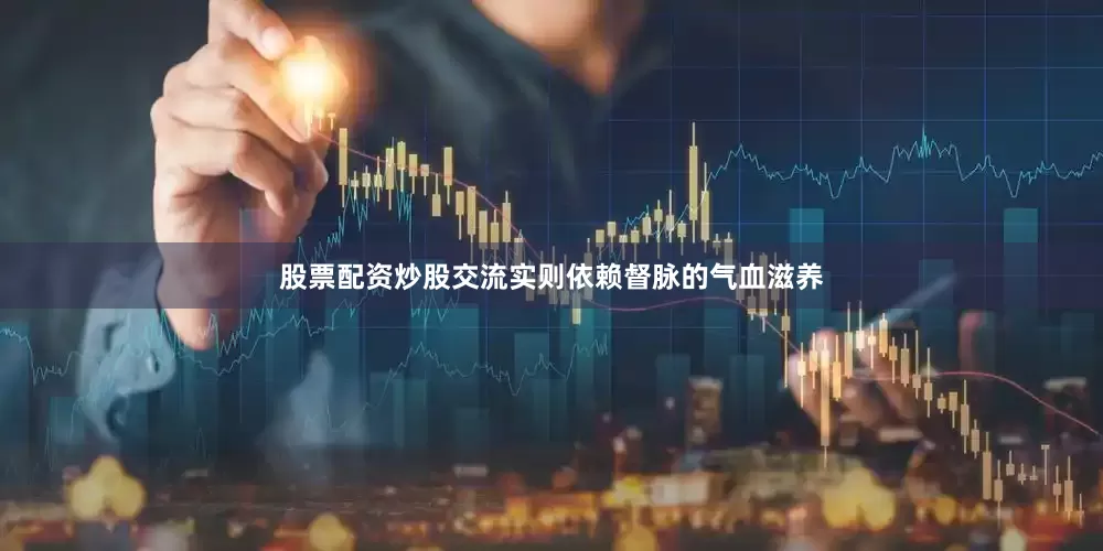 股票配资炒股交流实则依赖督脉的气血滋养