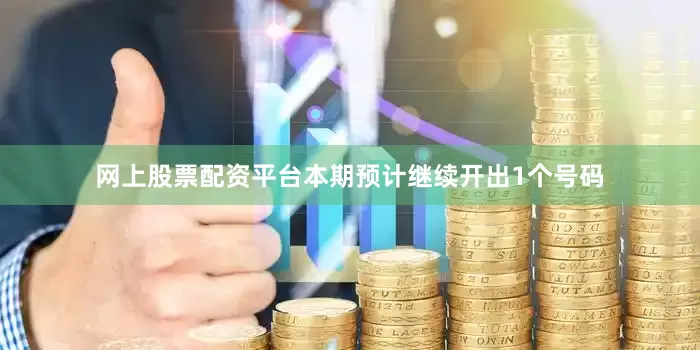 网上股票配资平台本期预计继续开出1个号码