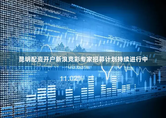 昆明配资开户新浪竞彩专家招募计划持续进行中
