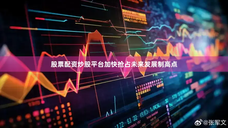 股票配资炒股平台加快抢占未来发展制高点