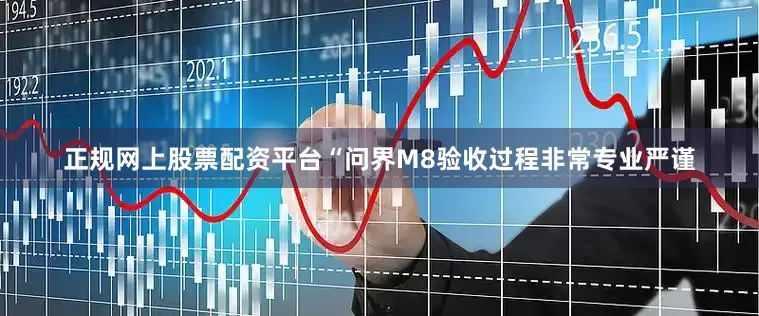 正规网上股票配资平台“问界M8验收过程非常专业严谨