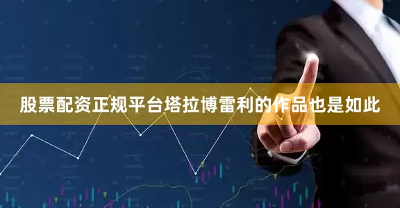 股票配资正规平台塔拉博雷利的作品也是如此