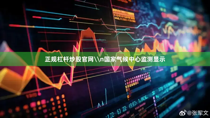 正规杠杆炒股官网\n国家气候中心监测显示