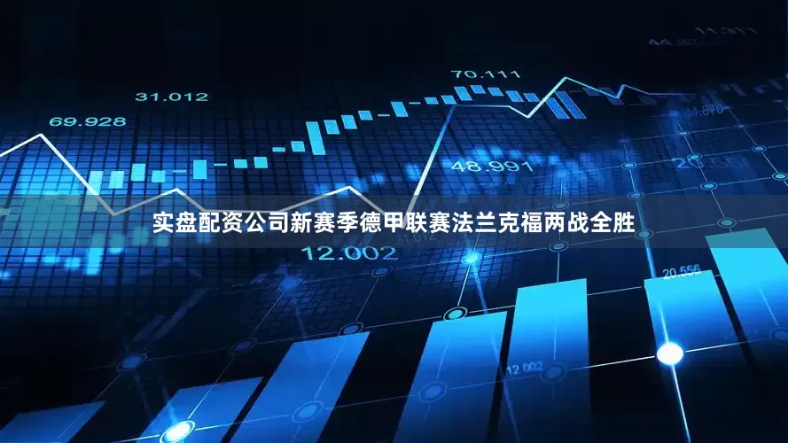 实盘配资公司　　新赛季德甲联赛法兰克福两战全胜