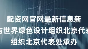 配资网官网最新信息新浪财经与世界绿色设计组织北京代表处承办